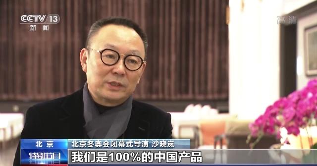 Beijing Winter Olympics Closing Ceremony Director Sha Xiaolan: 100% of Bird's Nest equipment is made in China